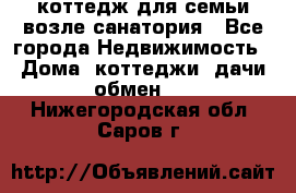 коттедж для семьи возле санатория - Все города Недвижимость » Дома, коттеджи, дачи обмен   . Нижегородская обл.,Саров г.